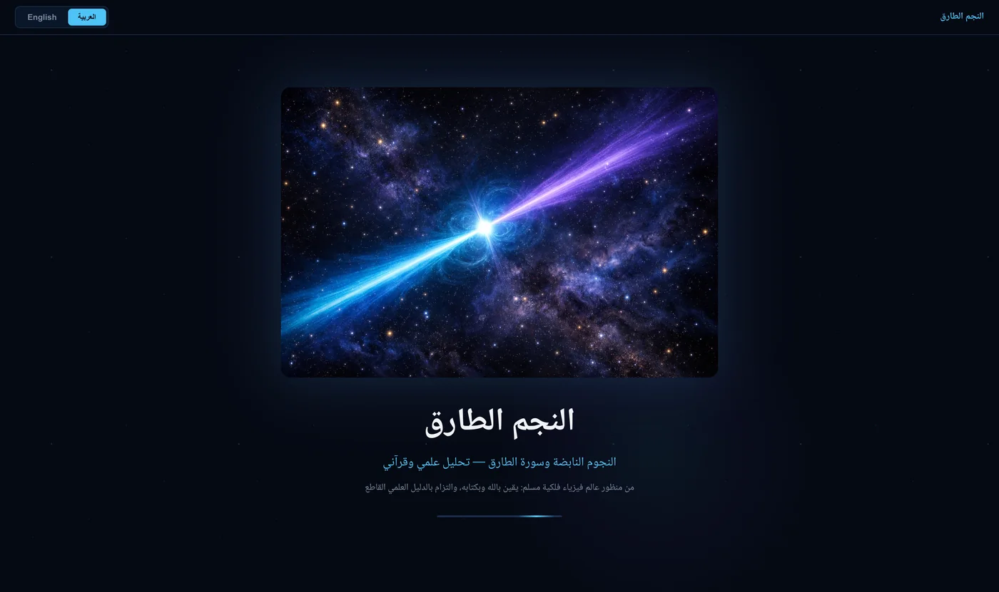 Al-Tariq · الطارق — Pulsars and Surah At-Tariq